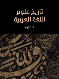 تاريخ علوم اللغة العربية